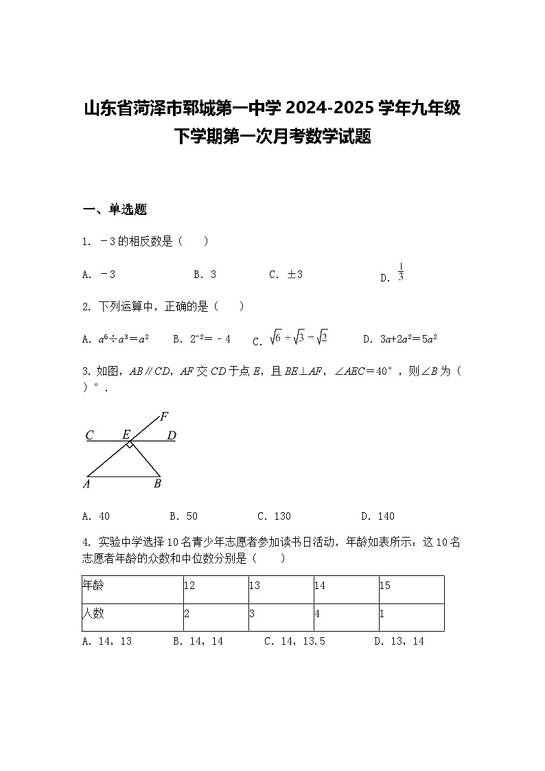 山东省菏泽市郓城第一中学2024-2025学年九年级下学期第一次月考数学试题（含答案解析）第1页