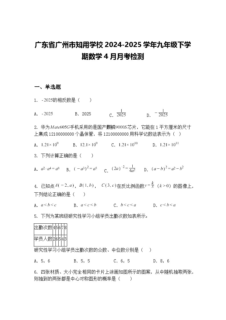 广东省广州市知用学校2024-2025学年九年级下学期数学4月月考检测（含答案解析）第1页