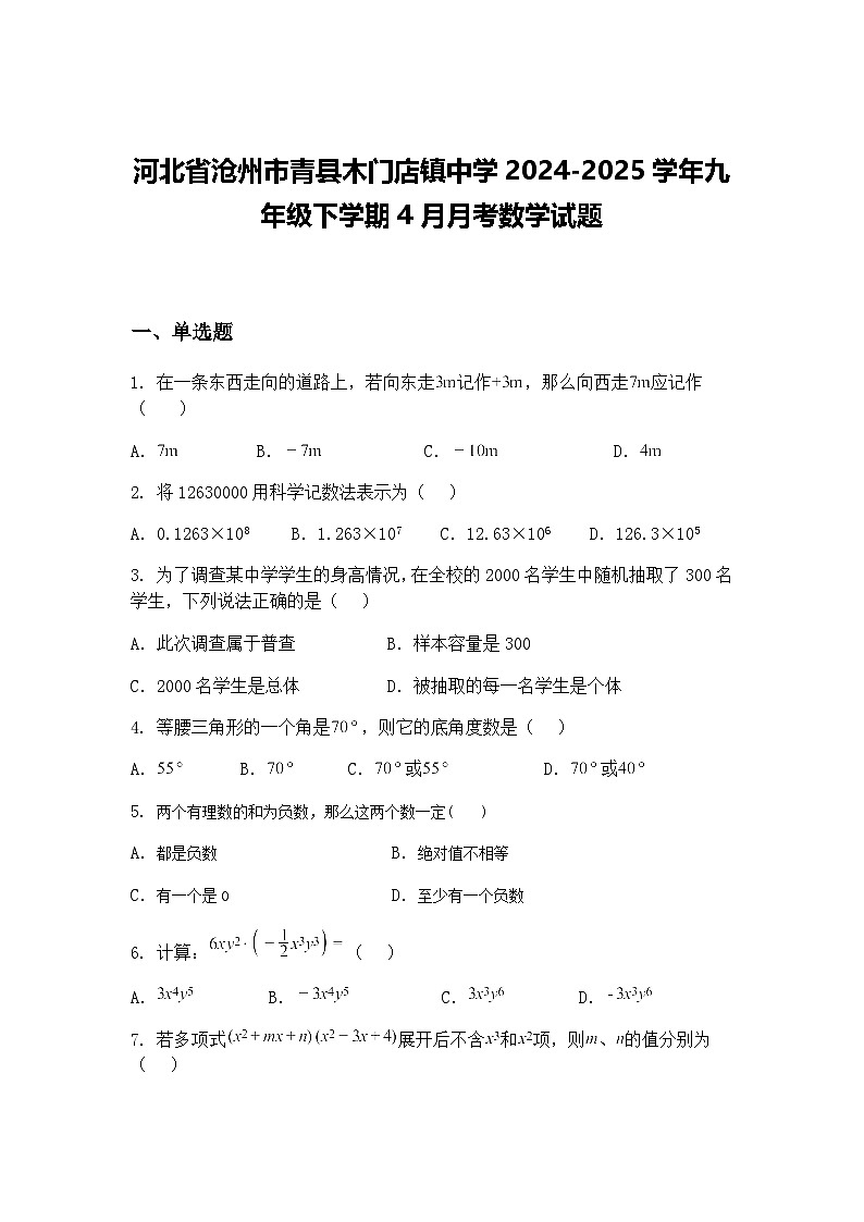 河北省沧州市青县木门店镇中学2024-2025学年九年级下学期4月月考数学试题（含答案解析）第1页