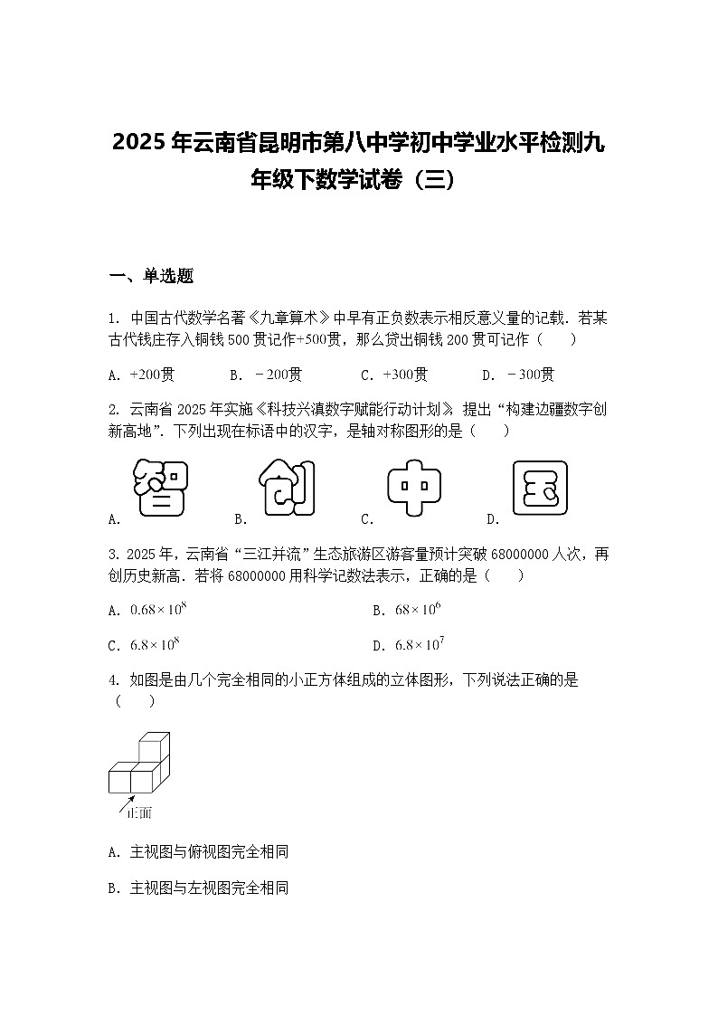 2025年云南省昆明市第八中学初中学业水平检测九年级下数学试卷（三）（含答案解析）第1页