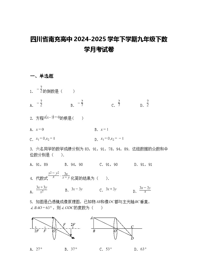 四川省南充高中2024-2025学年下学期九年级下数学月考试卷（含答案解析）第1页