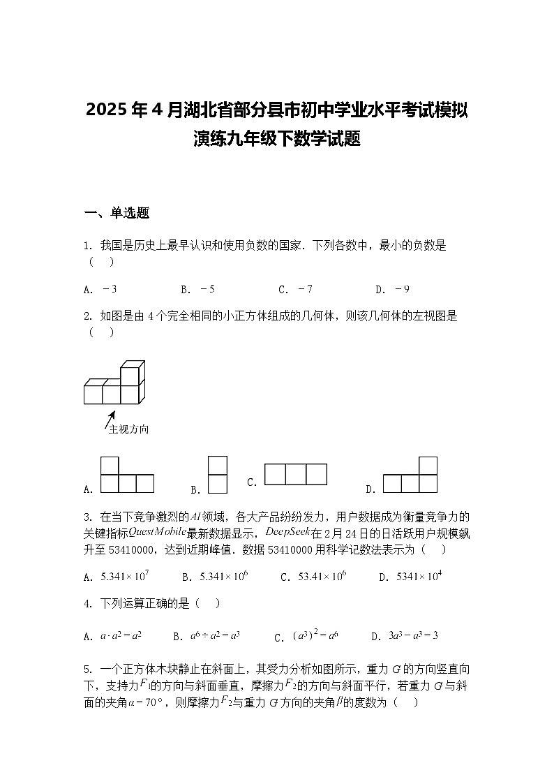 2025年4月湖北省部分县市初中学业水平考试模拟演练九年级下数学试题（含答案解析）第1页