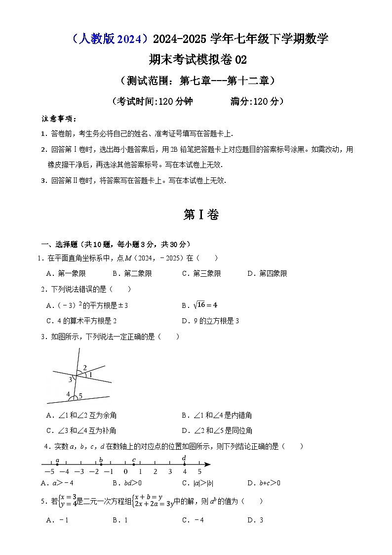 七年级下学期数学期末考试模拟卷02（测试范围：第七章---第十二章）（原卷版）-A4第1页