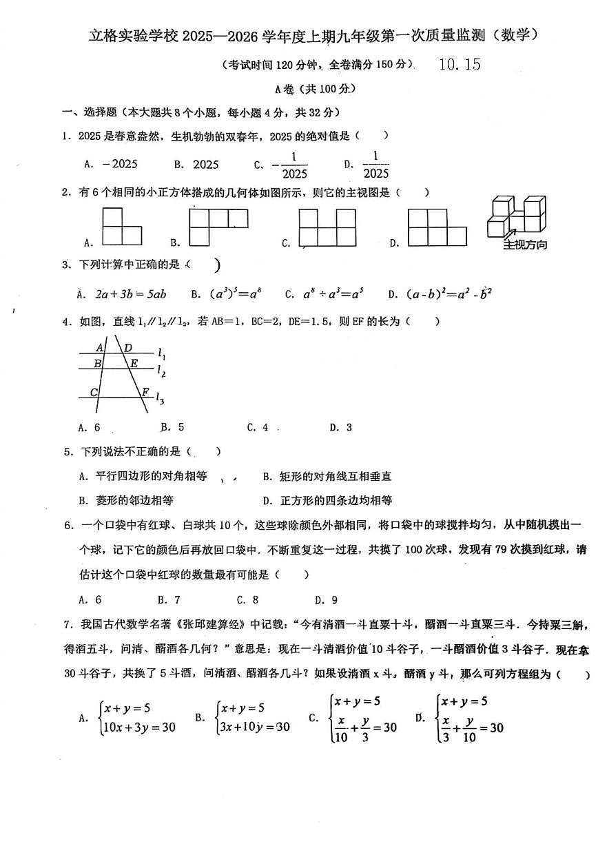 四川省成都市双流区立格实验学校2025-2026学年上学期第一次月考九年级数学试题第1页