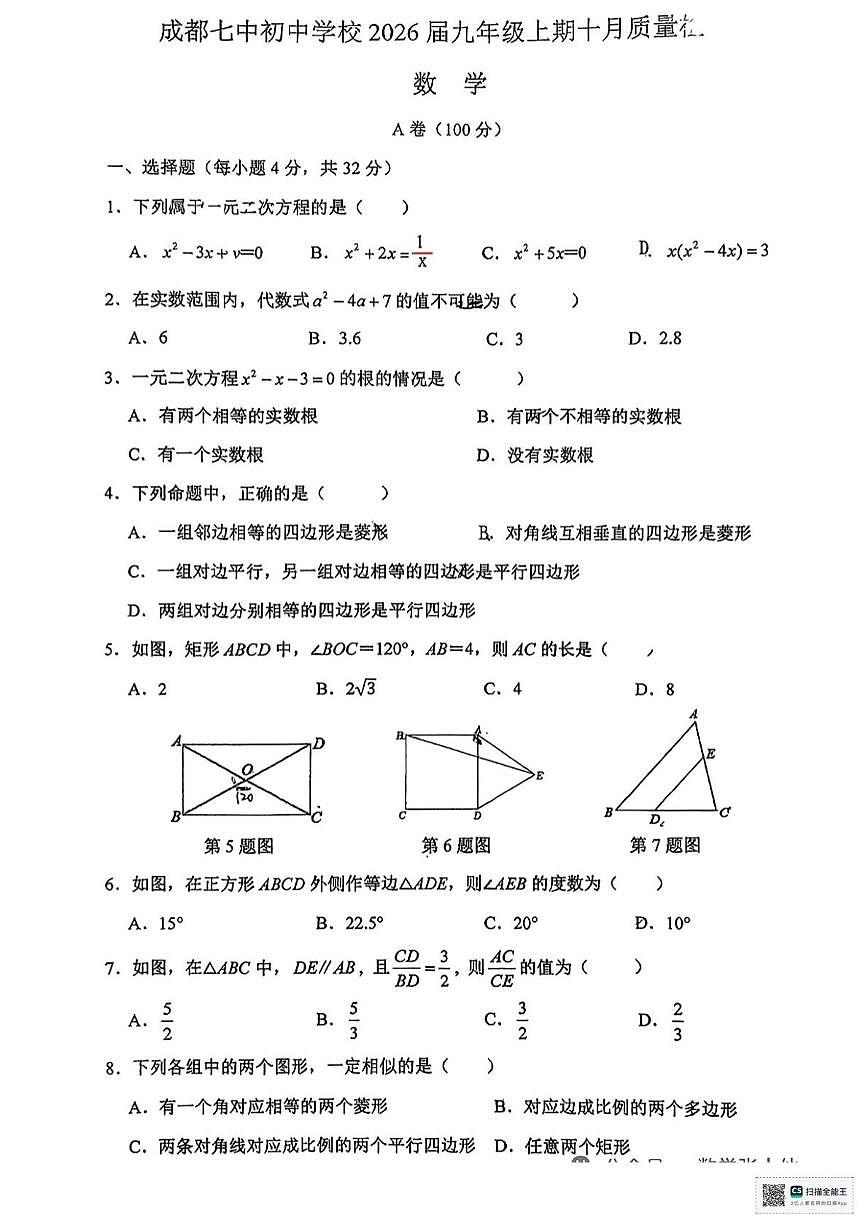 四川省成都市第七中学2025-2026学年上学期七年级10月月考数学试卷第1页