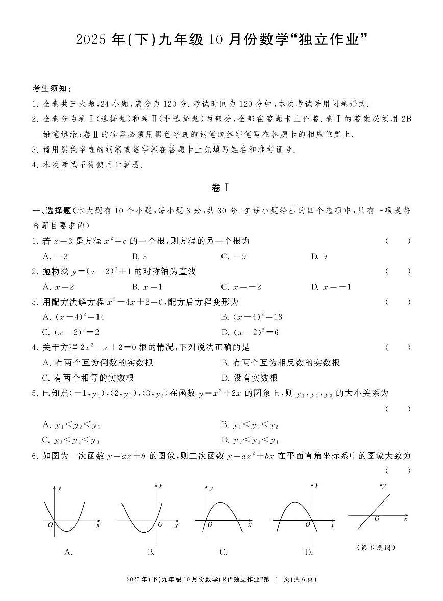 浙江省台州市2025-2026学年上学期10月份月考九年级数学试卷第1页