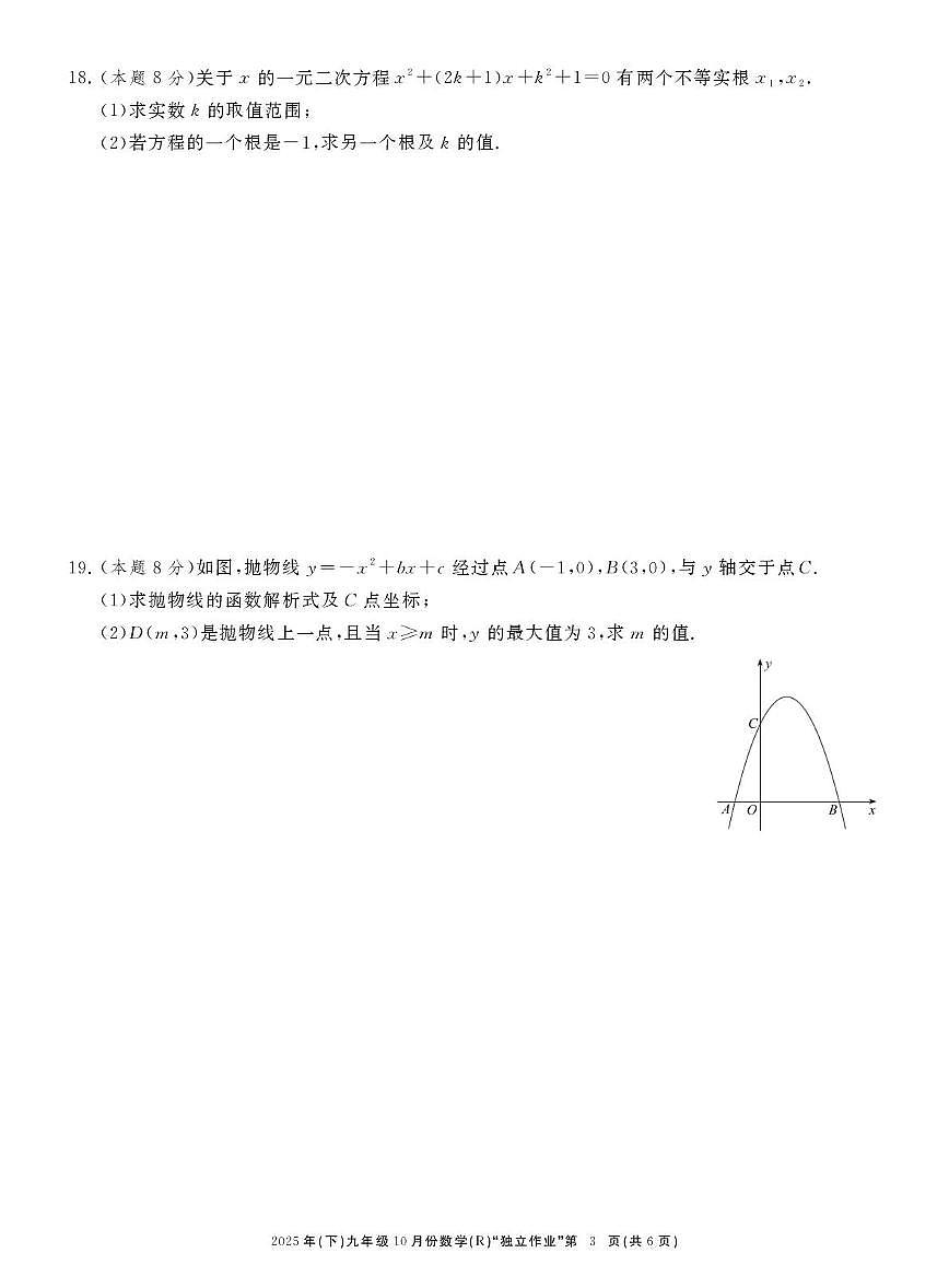 浙江省台州市2025-2026学年上学期10月份月考九年级数学试卷第3页