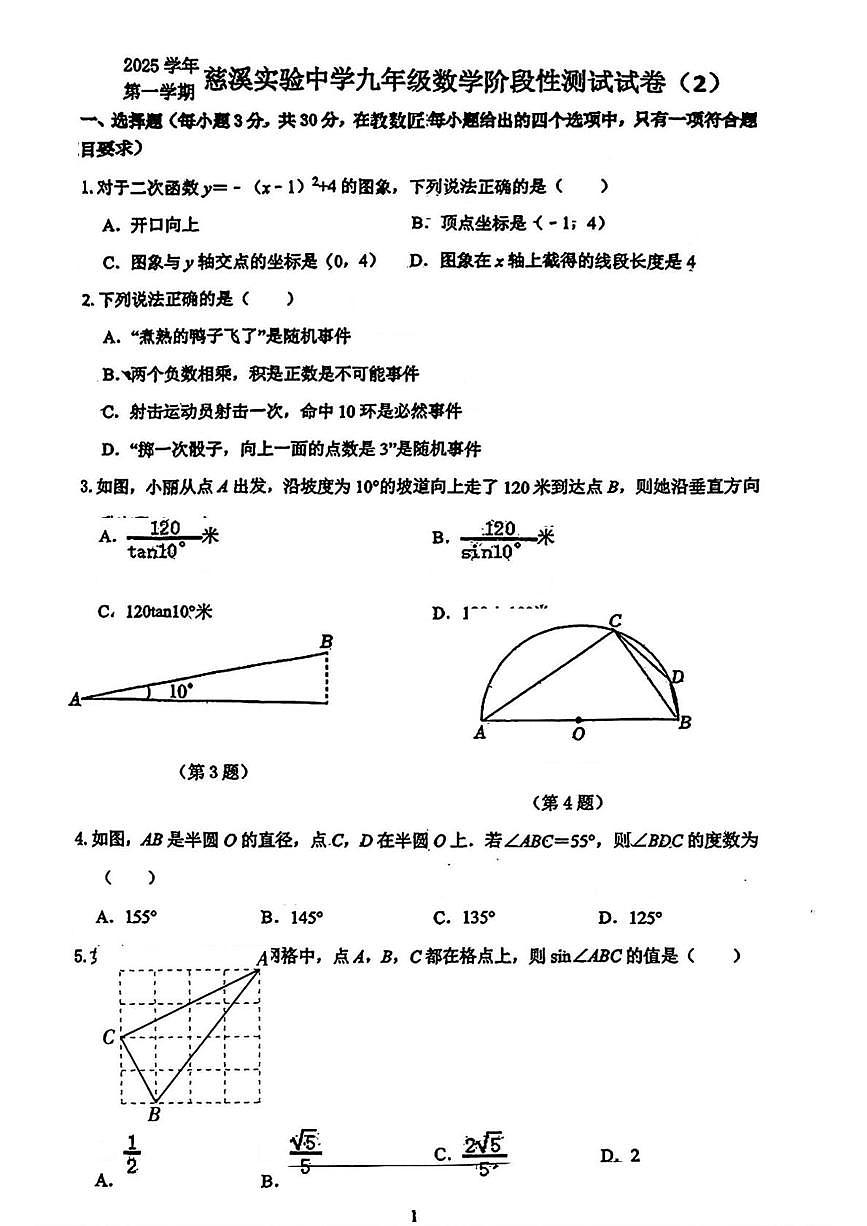 浙江省宁波市慈溪市实验中学2025-2026学年九年级上学期月考数学试卷第1页