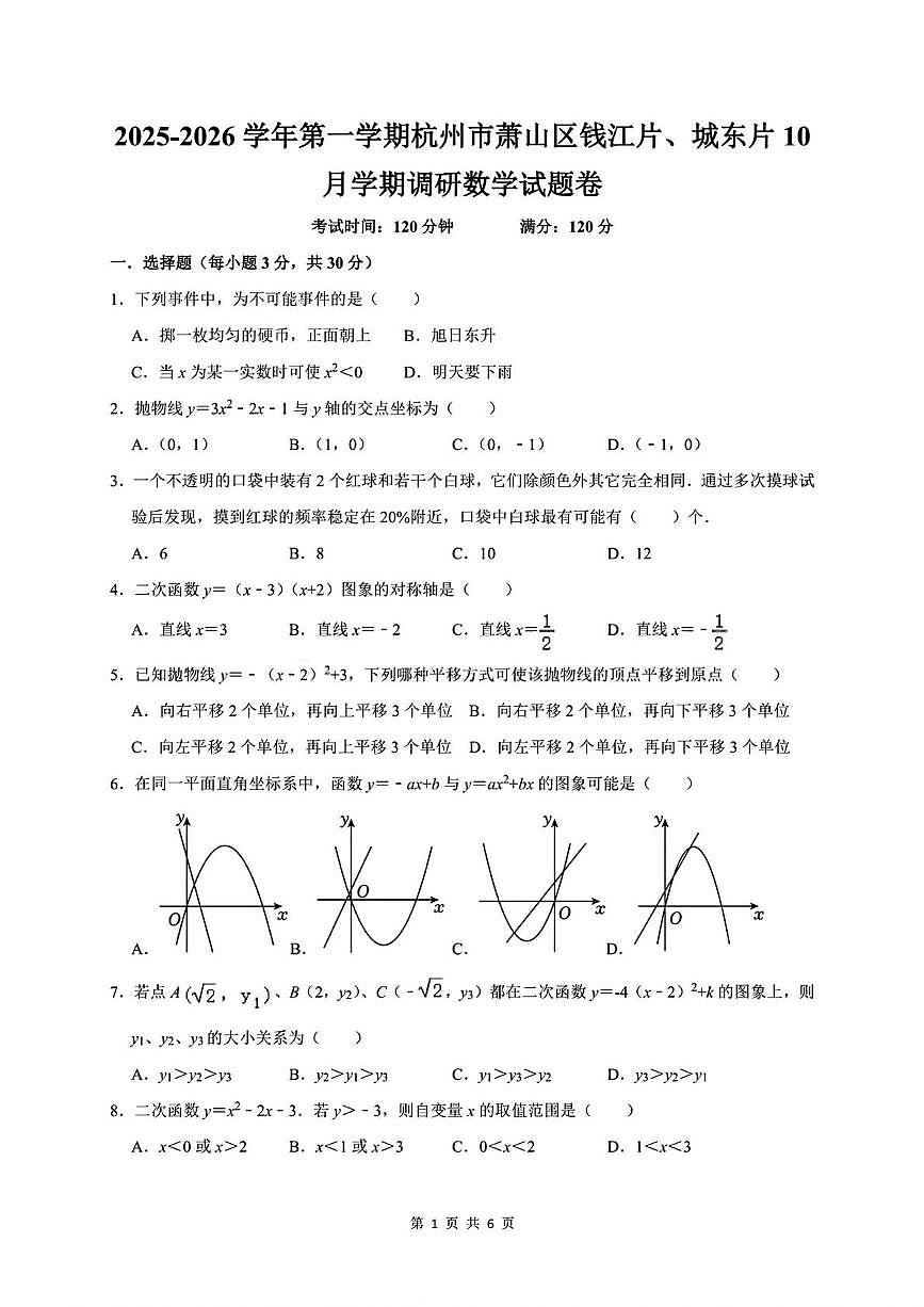 浙江省杭州市萧山区2025--2026学年上学期九年级上学期月考数学试卷第1页