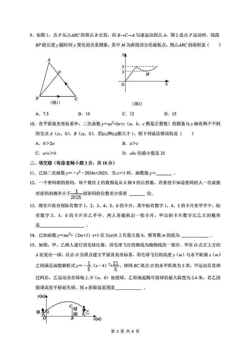 浙江省杭州市萧山区2025--2026学年上学期九年级上学期月考数学试卷第2页
