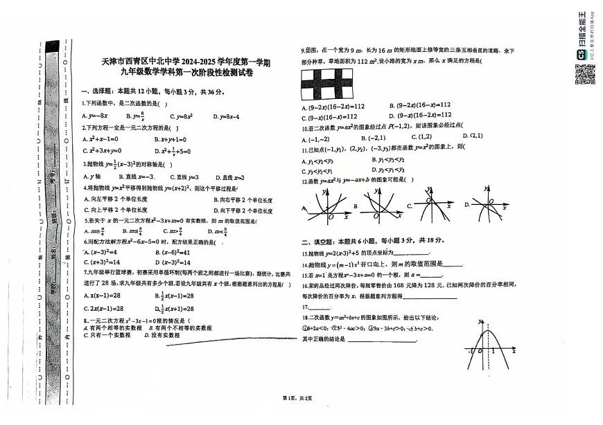天津市西青区中北中学2025-2026学年九年级上学期第一次月考数学试题第1页