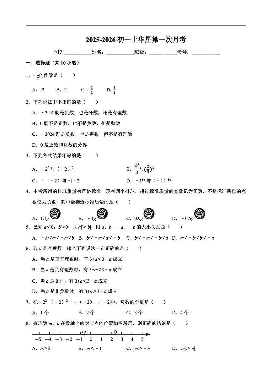 天津市河西区华星学校2025-2026学年七年级上学期10月月考数学试卷第1页
