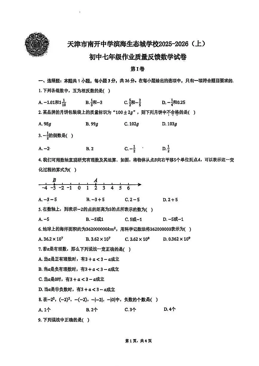 天津市南开中学滨海生态城学校2025－2026学年七年级上学期10月月考数学试卷第1页