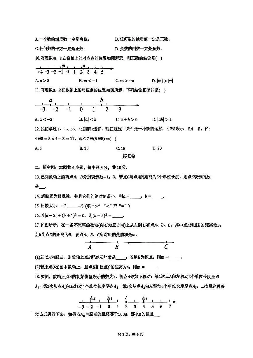 天津市南开中学滨海生态城学校2025－2026学年七年级上学期10月月考数学试卷第2页
