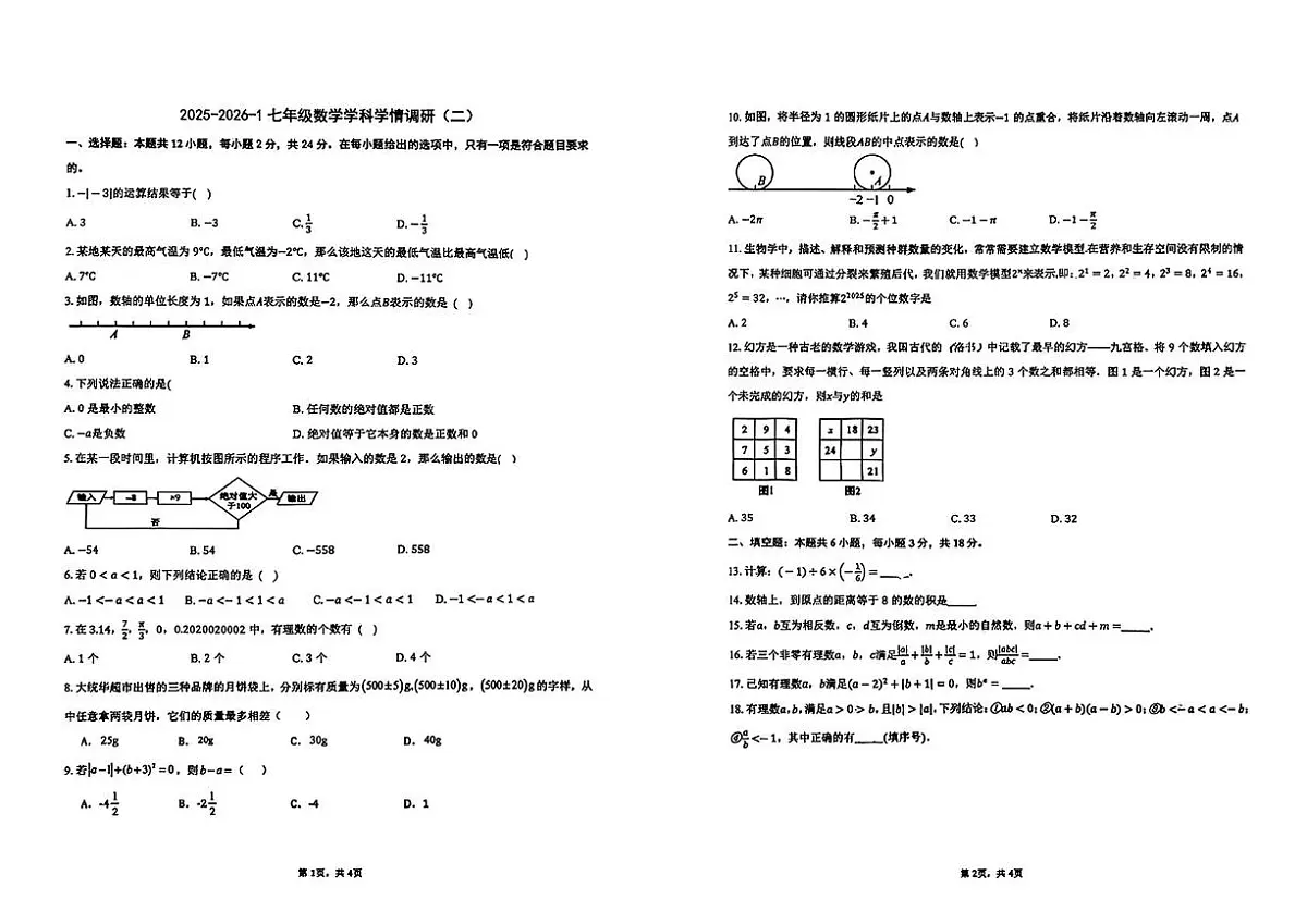 天津市和平区第一中学2025-2026学年七年级上学期10月月考数学试卷第1页