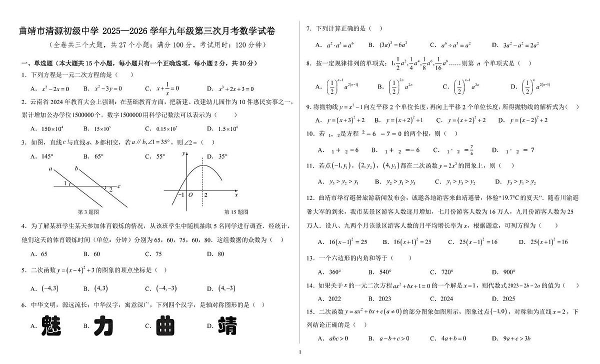云南省曲靖市沾益清源初级中学2025-2026学年九年级上学期第三次月考数学试题第1页