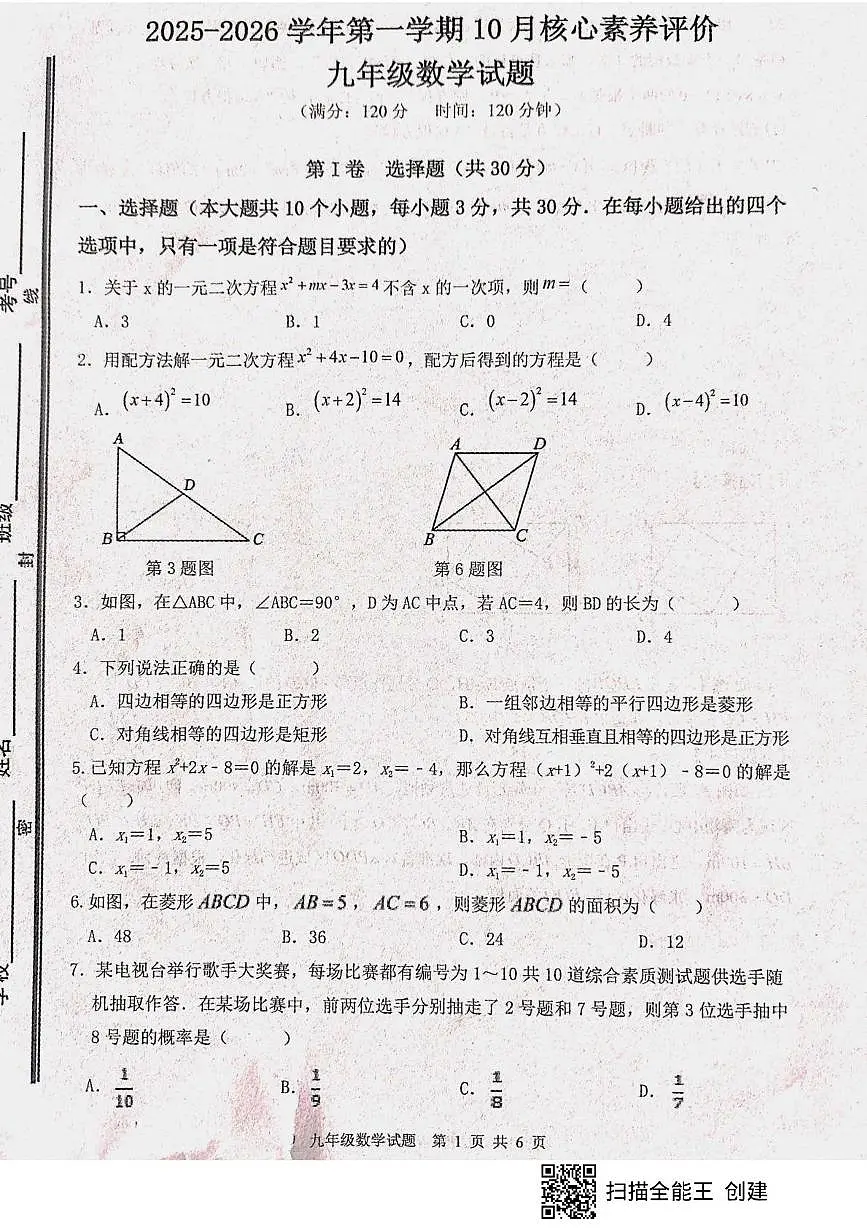 山东省枣庄市山亭区2025-2026学年九年级上学期10月月考数学试题第1页