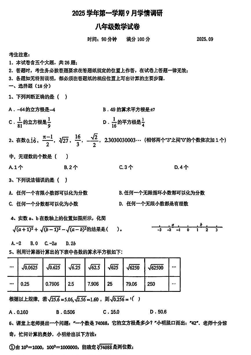 上海市松江区2025-2026学年八年级上学期9月月考数学试题第1页