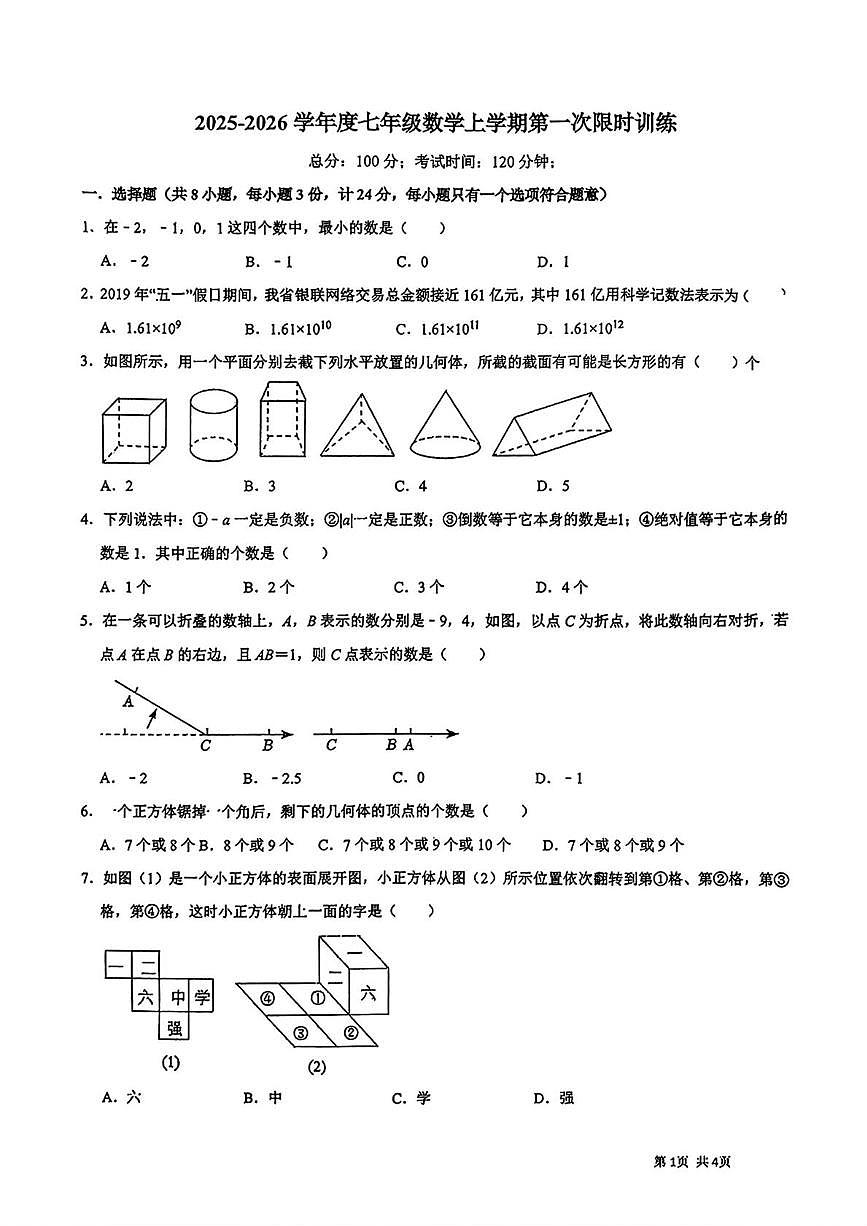 陕西省西安市高新陆港初级中学2025-2026学年七年级上学期第一次月考数学试卷第1页