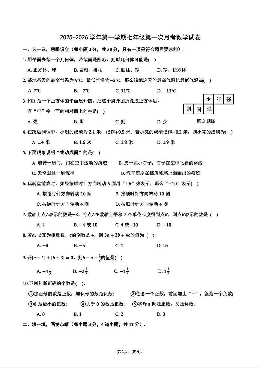 陕西省西安高新第二学校2025-2026学年上学期七年级第一次月考数学试卷第1页