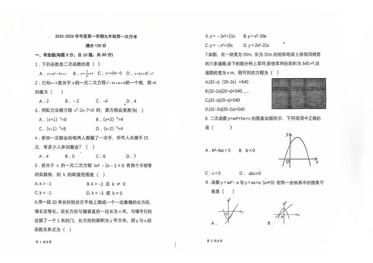 辽宁省铁岭市铁岭县莲花第一初级中学2025-2026学年九年级上学期10月月考数学试题第1页