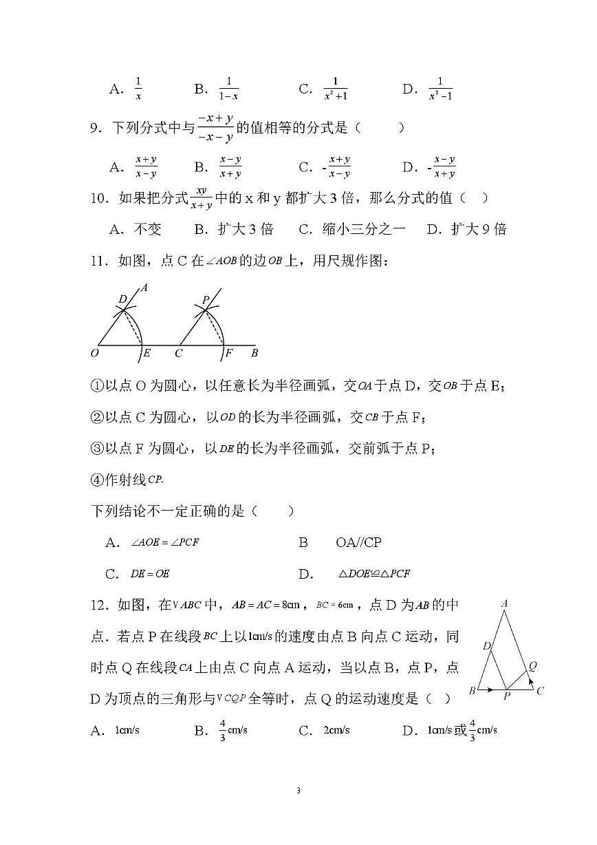 山东省潍坊市高密市2025-2026学年八年级上学期10月月考数学试题第3页