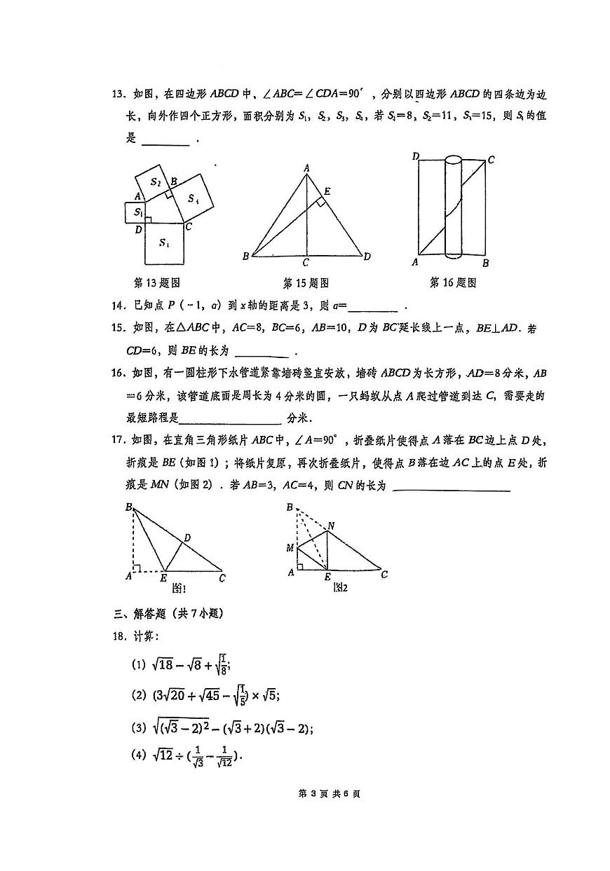 山东省青岛市市南区青岛超银中学2025-2026学年八年级上学期10月月考数学试题第3页