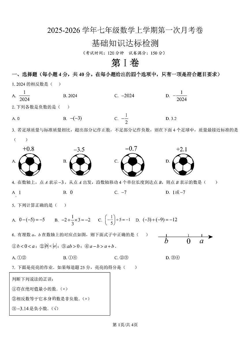 山东省德州市乐陵市张桥镇中学2025-2026学年七年级上学期第一次月考数学试卷第1页