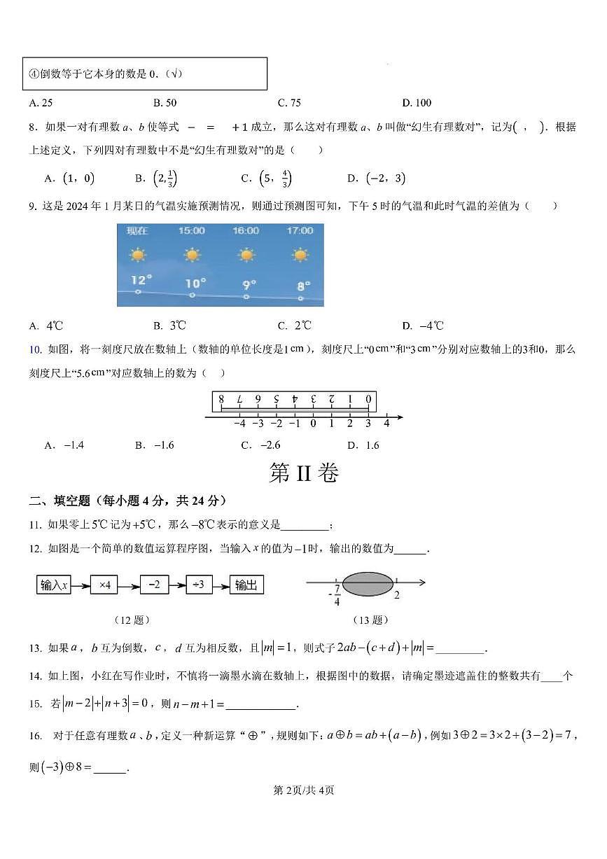 山东省德州市乐陵市张桥镇中学2025-2026学年七年级上学期第一次月考数学试卷第2页