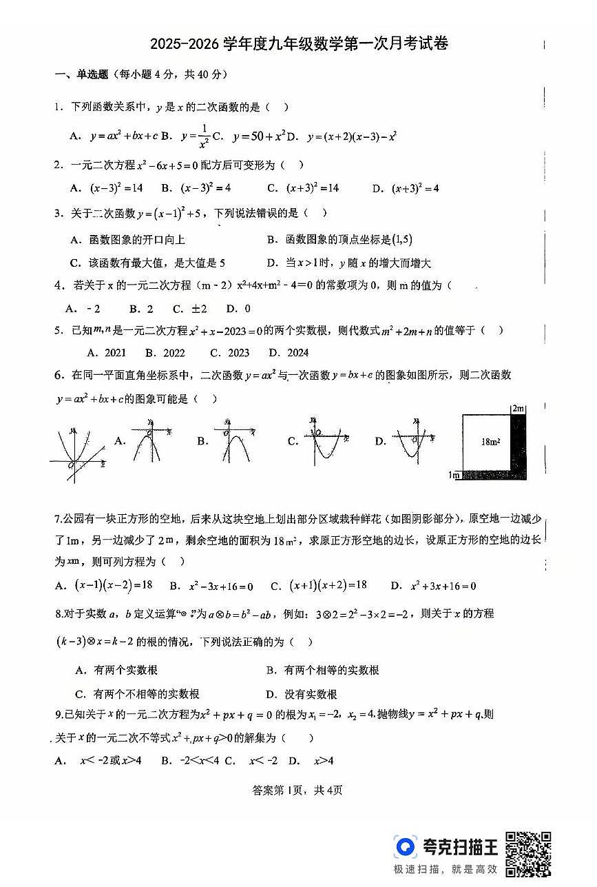 山东省德州市齐河县刘桥乡中学2025-2026学年上学期第一次月考九年级数学试题第1页