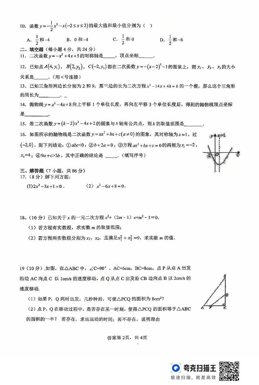 山东省德州市齐河县刘桥乡中学2025-2026学年上学期第一次月考九年级数学试题第2页