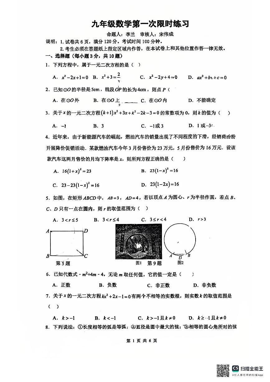 江苏省镇江市句容市崇明中学等校2025-2026学年九年级上学期第一次月考数学试卷第1页