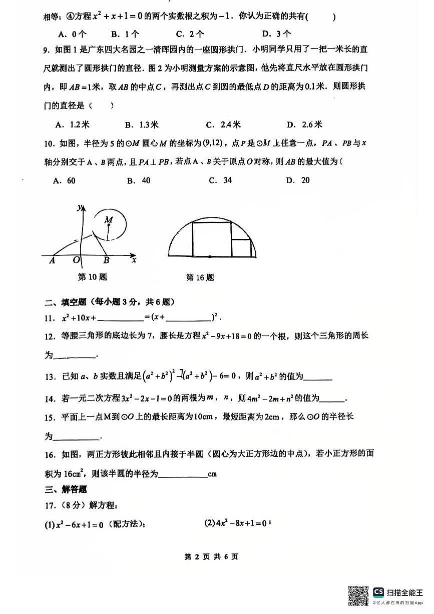 江苏省镇江市句容市崇明中学等校2025-2026学年九年级上学期第一次月考数学试卷第2页