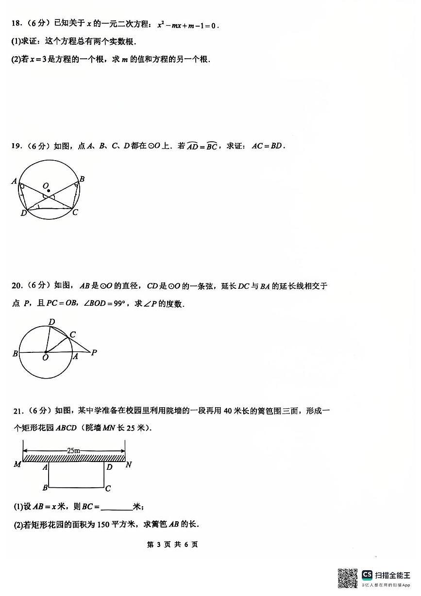 江苏省镇江市句容市崇明中学等校2025-2026学年九年级上学期第一次月考数学试卷第3页