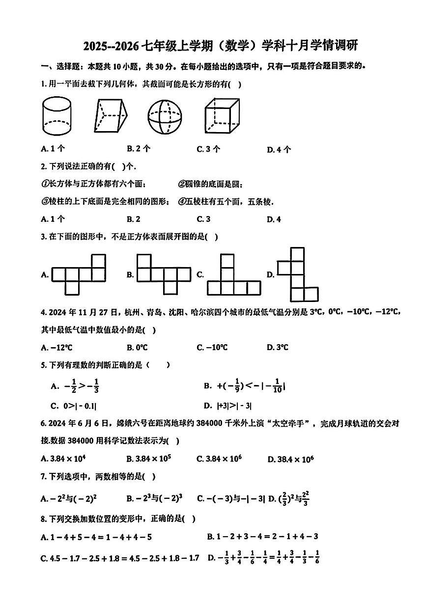 辽宁省沈阳市尚品学校2025-2026学年七年级上学期第一次月考数学试卷（10月）第1页