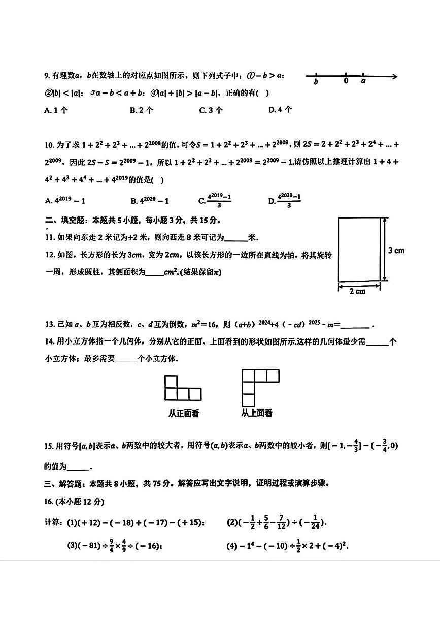 辽宁省沈阳市尚品学校2025-2026学年七年级上学期第一次月考数学试卷（10月）第2页