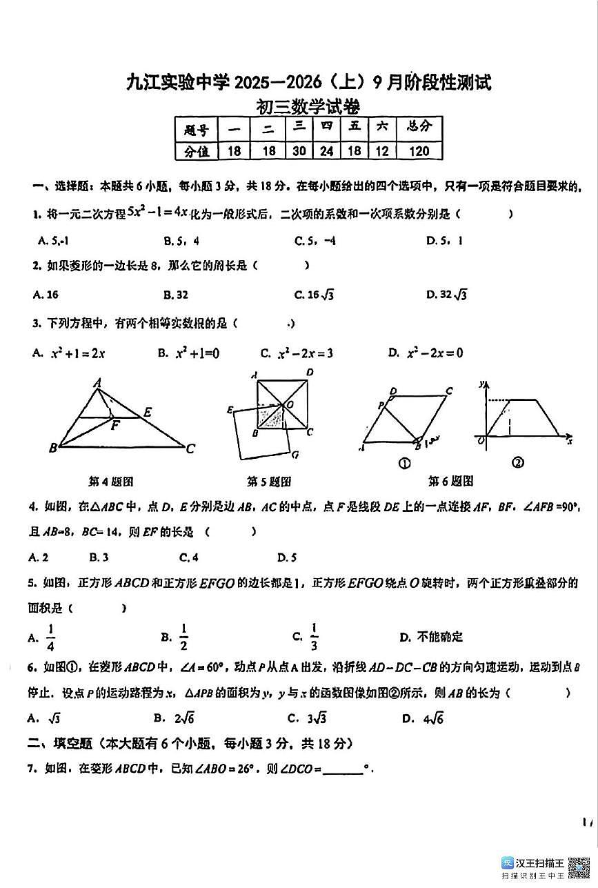 江西省九江市实验中学2025-2026学年上学期九年级数学第一次月考试题第1页
