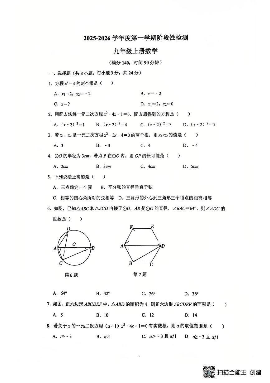 江苏省徐州市第三十五中学2025-2026学年九年级上学期第一次月考数学试题第1页