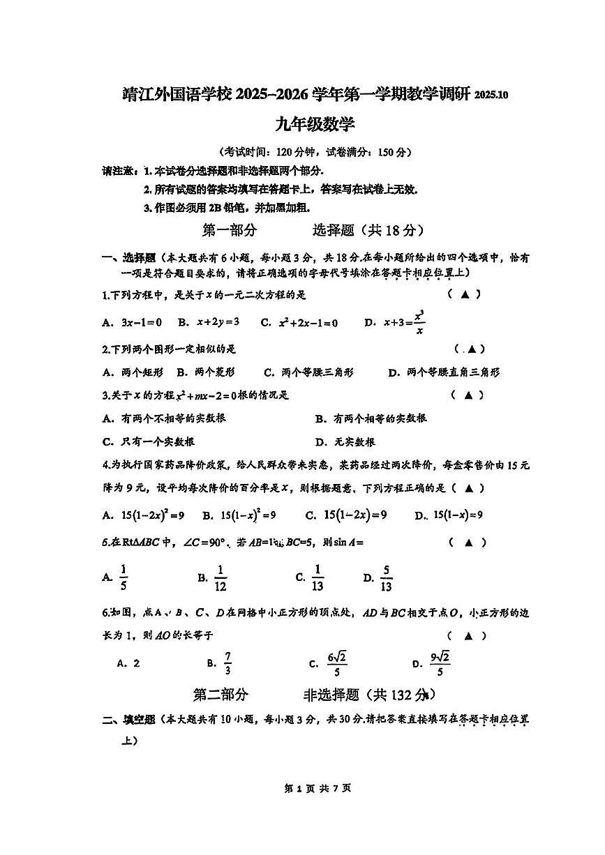 江苏省泰州市靖江外国语学校2025-2026学年九年级上学期第一次月考数学试卷第1页