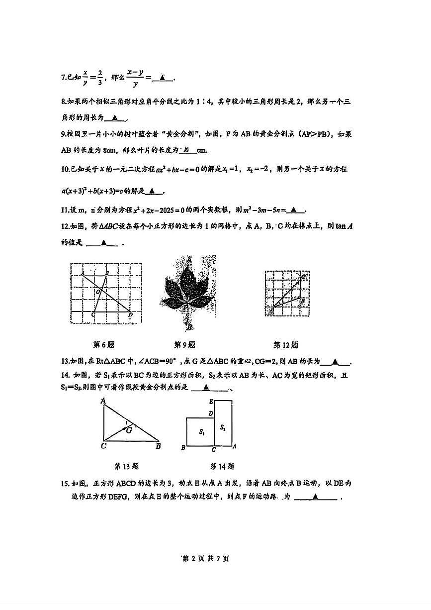 江苏省泰州市靖江外国语学校2025-2026学年九年级上学期第一次月考数学试卷第2页