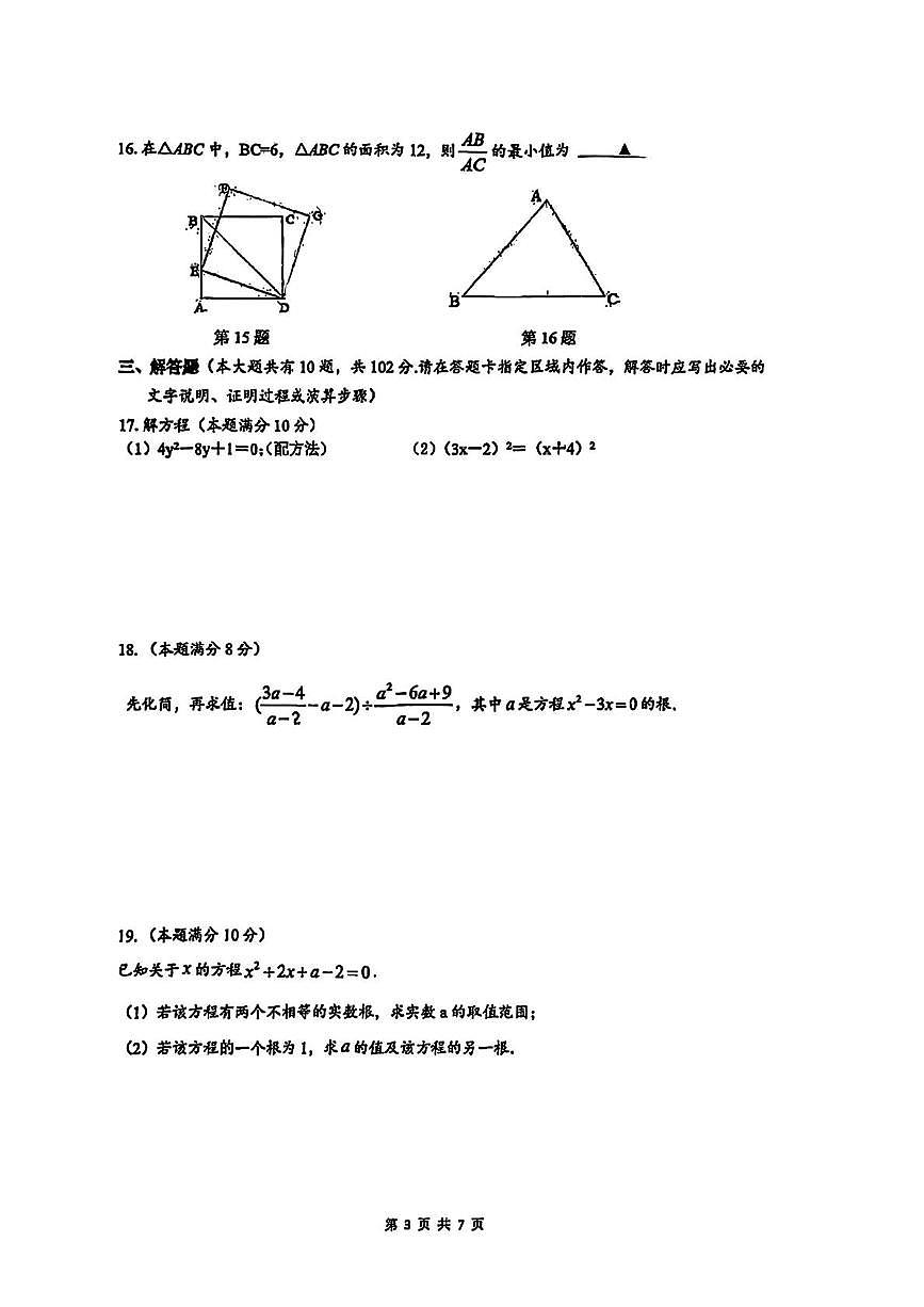 江苏省泰州市靖江外国语学校2025-2026学年九年级上学期第一次月考数学试卷第3页