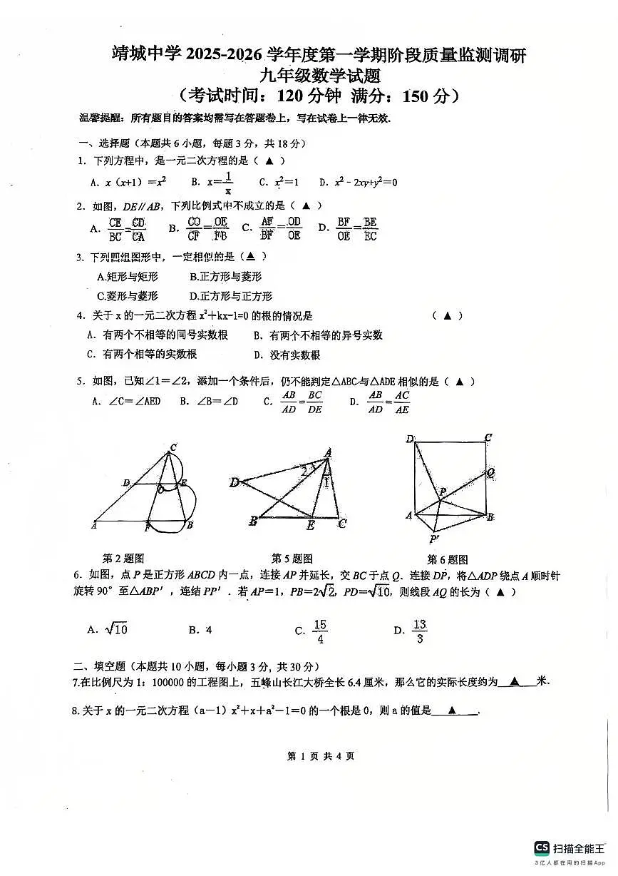 江苏省泰州市靖江市靖城中学2025-2026学年九年级上学期数学第一次月考试卷第1页