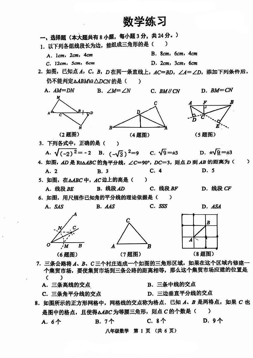 江苏省宿迁市沭阳县怀文中学2025-2026学年八年级上学期10月月考数学试卷第1页