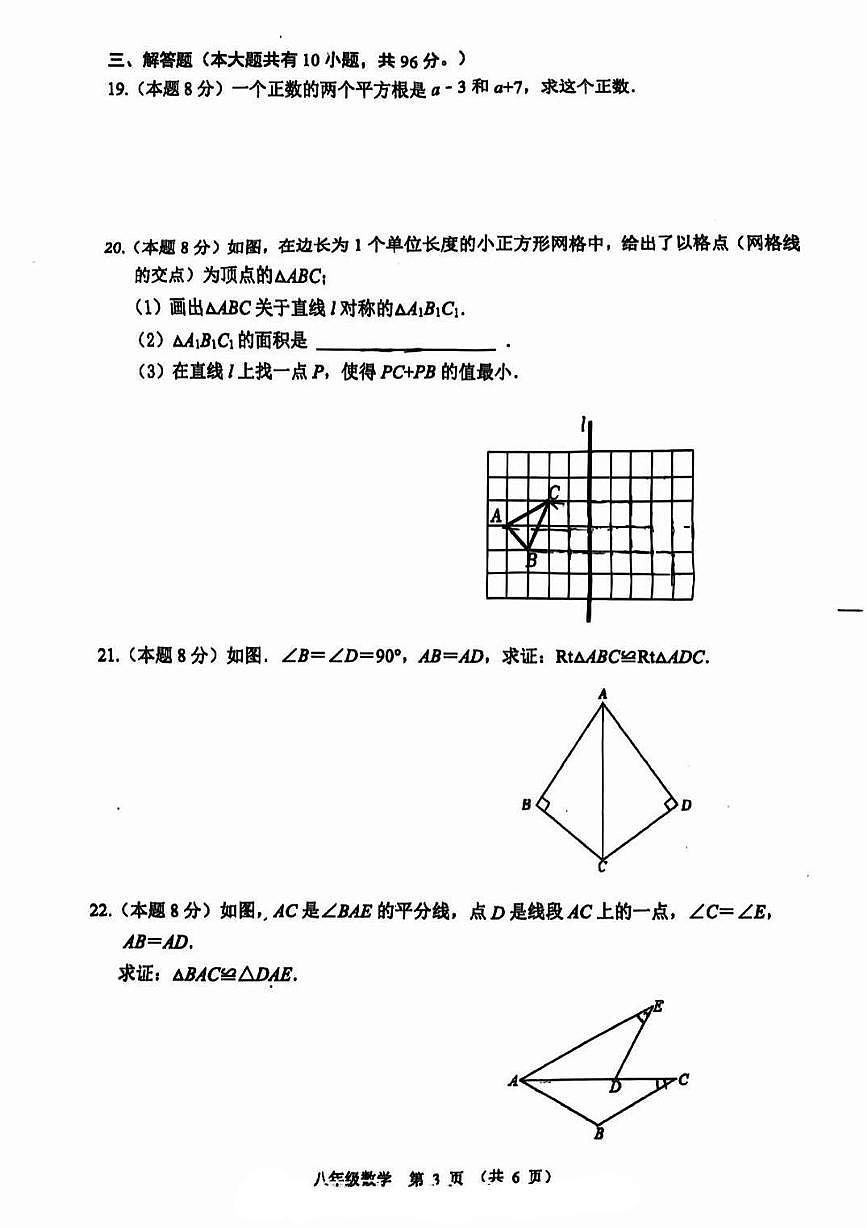 江苏省宿迁市沭阳县怀文中学2025-2026学年八年级上学期10月月考数学试卷第3页