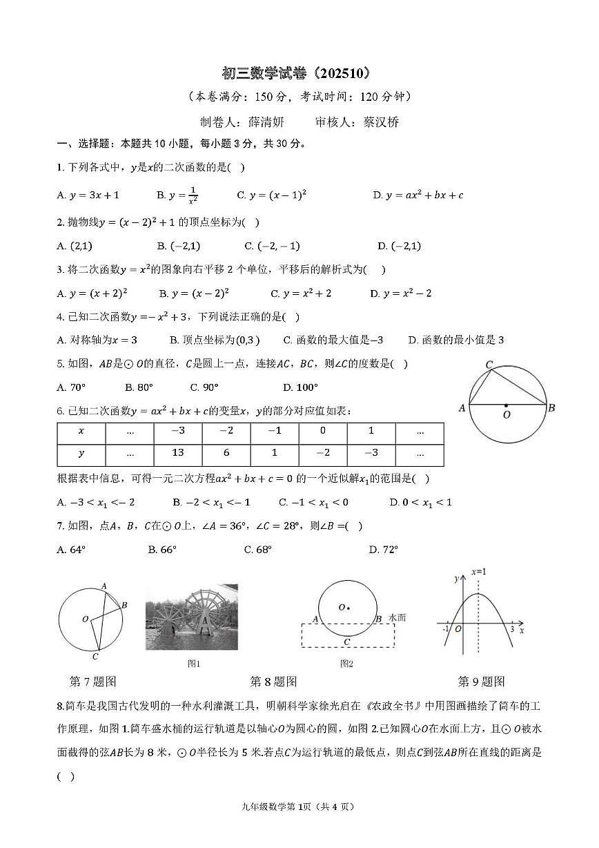 江苏省南通市崇川区南通大学附属中学2025-2026学年九年级上学期10月月考数学试题第1页