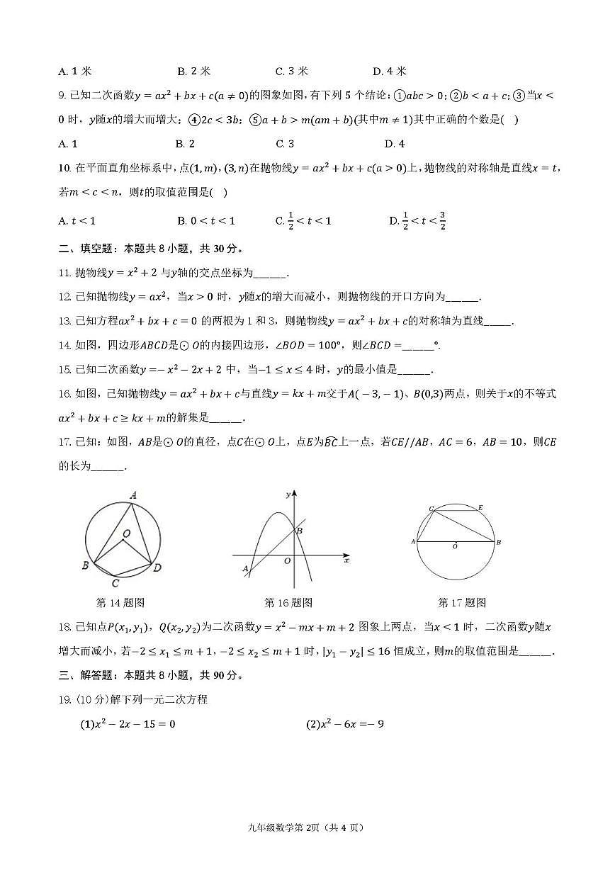 江苏省南通市崇川区南通大学附属中学2025-2026学年九年级上学期10月月考数学试题第2页