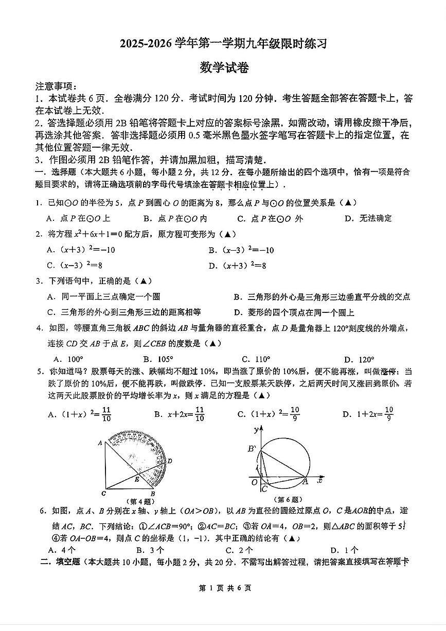 江苏省南京市第二十九中学2025-2026学年上学期九年级数学10月月考试卷第1页