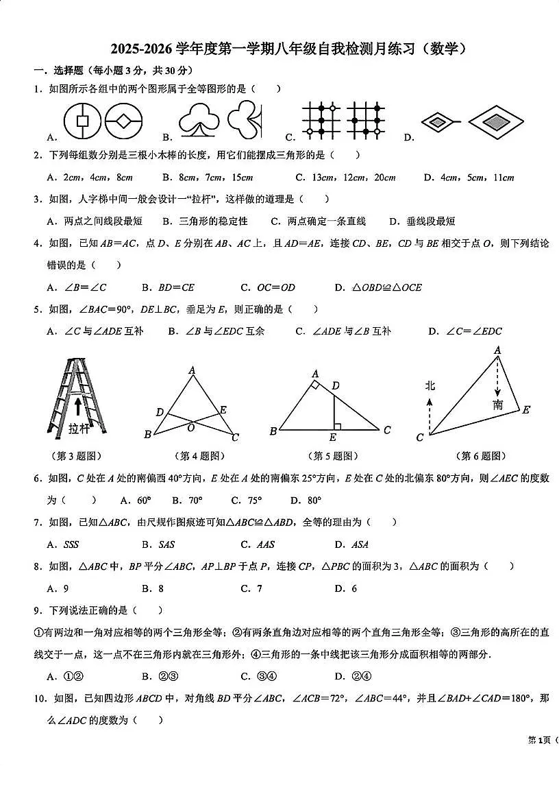 湖北省武汉光谷未来学校2025-2026学年八年级上学期10月月考数学试题第1页