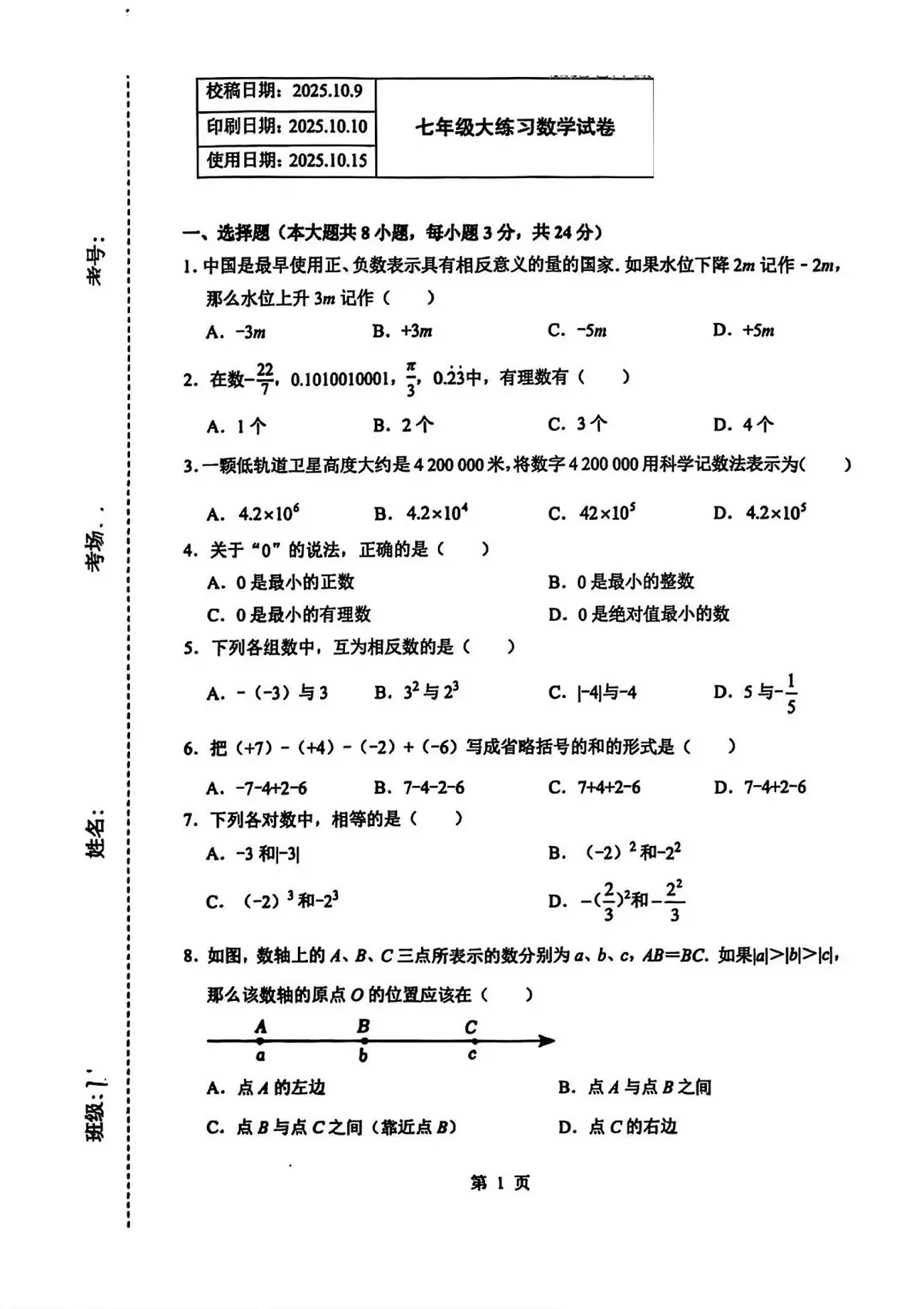 吉林省长春市长春五十二中赫行实验学校2025-2026学年七年级上学期10月月考数学试卷第1页