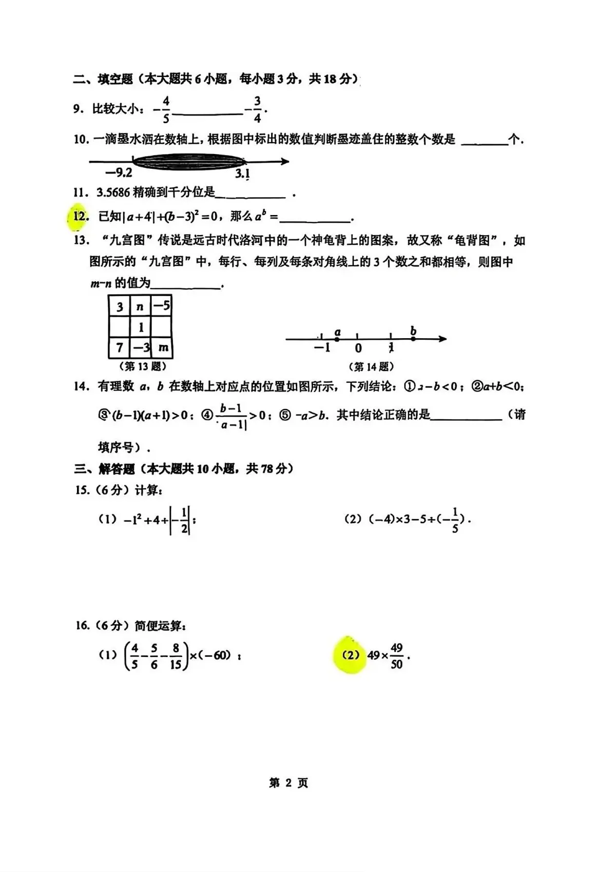 吉林省长春市长春五十二中赫行实验学校2025-2026学年七年级上学期10月月考数学试卷第2页